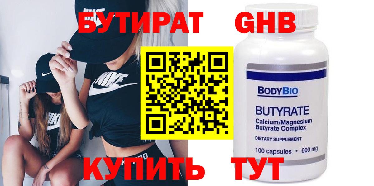 БУТИРАТ Butirat Урус-Мартан